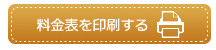 料金表を印刷する