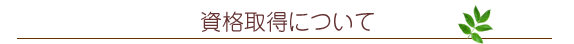 資格取得について