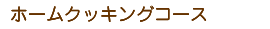 ホームクッキングコース