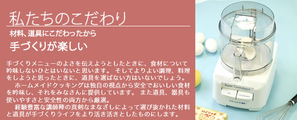 ホームメイド協会 私たちのこだわり 材料道具のこだわり