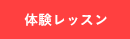 体験レッスン