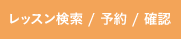 レッスン検索/予約/確認