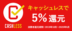 キャッシュレスで5%還元