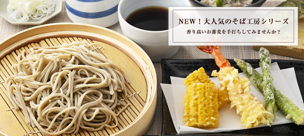 NEW！大人気のそば工房シリーズ 香り高いお蕎麦を手打ちしてみませんか？