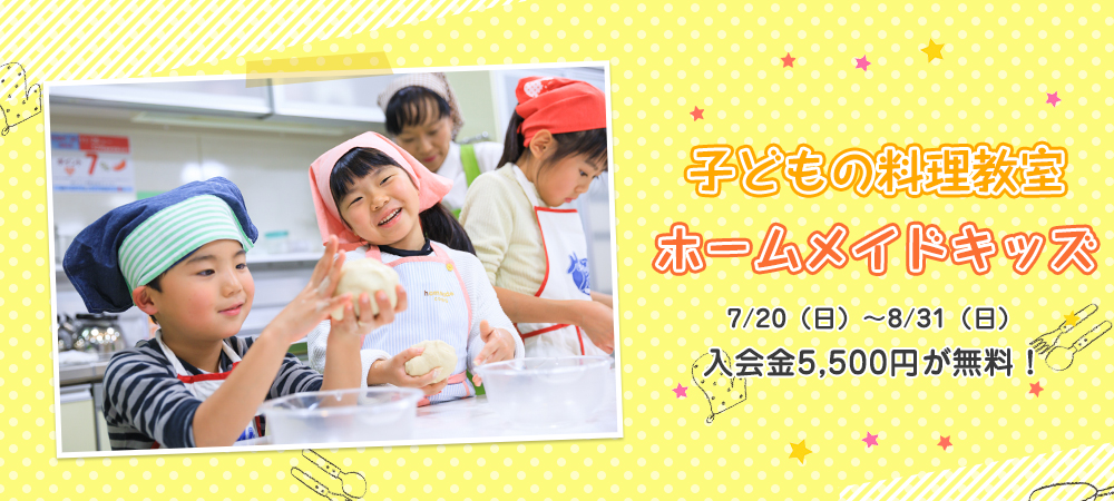 子どもの料理教室「ホームメイドキッズ」