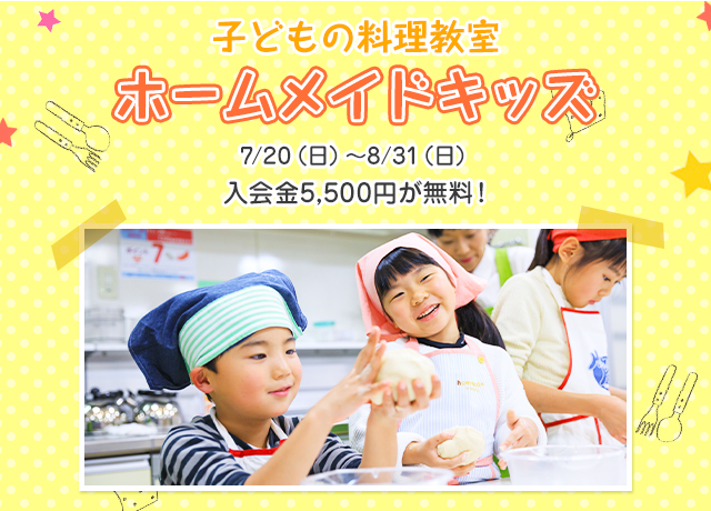 500円体験レッスン】料理教室のホームメイドクッキング