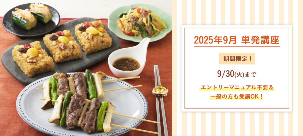 2025年9月のNew単発講座
