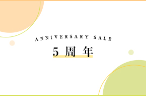ホームイドオンライン anniversarySALE 5周年