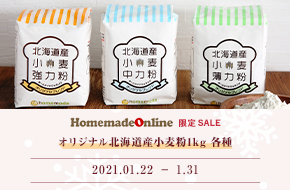 北海道産小麦粉各種