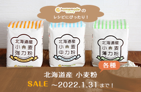 オリジナル北海道産小麦粉セール
