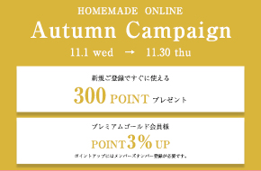 ホームメイドオンライン秋のキャンペーン