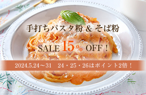 5/24-31　手打ちパスタ粉&そば粉SALE　