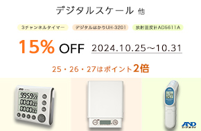 10/25-31　デジタルスケール類各種 15％OFF&25-27日はポイント2倍　おいしさは正確な計量から