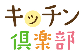 キッチン倶楽部入会キャンペーン