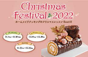 クリスマスフェスティバル2022