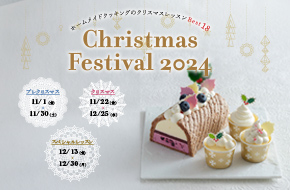 クリスマスフェスティバル2024