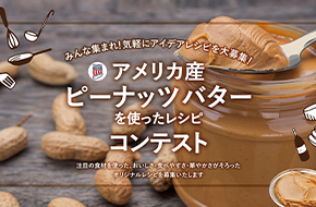 アメリカ産「ピーナッツバター」レシピコンテスト