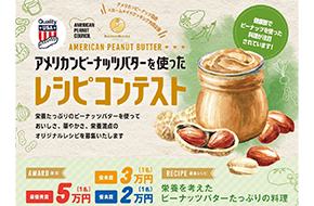 アメリカ産「ピーナッツバター」レシピコンテスト