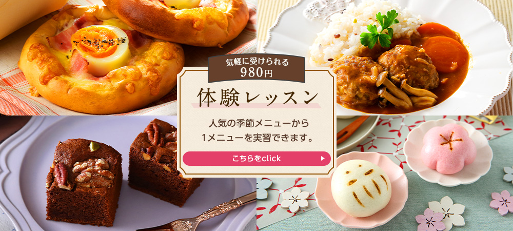 980円体験レッスン】料理教室のホームメイドクッキング