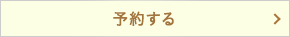 日程を見る