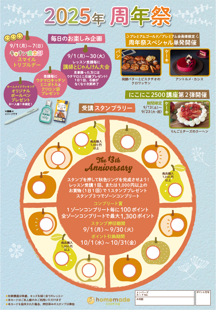 ホームメイドクッキング周年祭｜料理教室のホームメイドクッキング