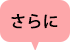 さらに