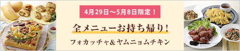 4月開催！全メニューお持ち帰り！フォカッチャ＆ヤムニョムチキン