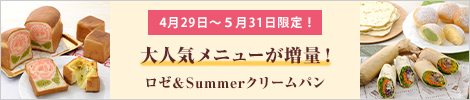 4月29日?5月31限定！大人気メニューが増量！ロゼ＆Summerクリームパン