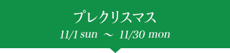 ץ쥯ꥹޥ 11/1sun~11/30mon