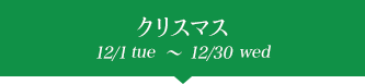 ꥹޥ 12/1tue~12/30wed