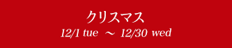 クリスマス 12/1tue~12/30wed
