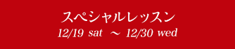 プレクリスマス 12/19sat~12/30wed