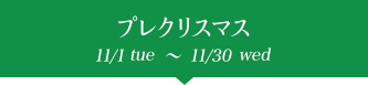 ץ쥯ꥹޥ 11/1sun~11/30mon