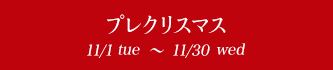 プレクリスマス 11/1sun~11/30mon