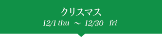 ꥹޥ 12/1tue~12/30wed