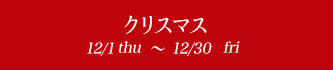 ꥹޥ 12/1tue~12/30wed