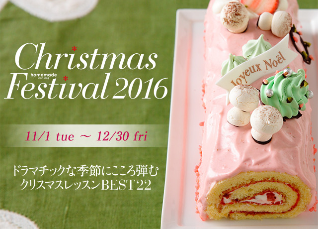 クリスマスフェスティバル2016｜料理教室のホームメイドクッキング