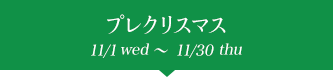 プレクリスマス 11/1wed潤ｵ11/30thu