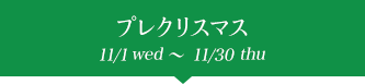 ץ쥯ꥹޥ 11/1wedᎵ11/30thu