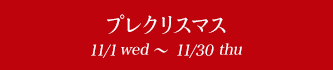 プレクリスマス 11/1wed潤ｵ11/30thu