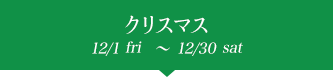クリスマス 12/1fri潤ｵ12/30sat