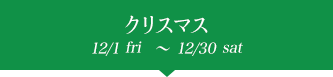 ꥹޥ 12/1friᎵ12/30sat