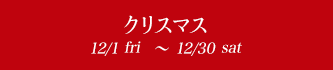 クリスマス 12/1fri潤ｵ12/30sat