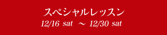 スペシャルレッスン 12/16sat潤ｵ12/30sat