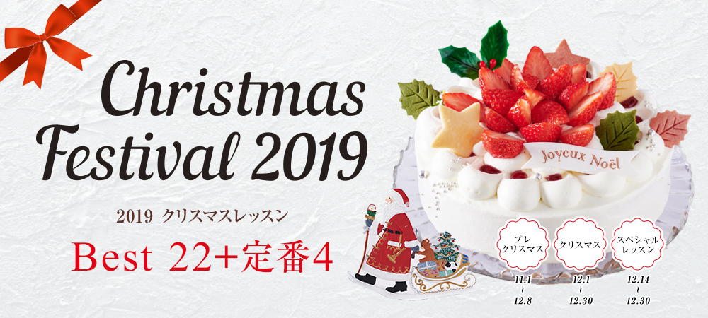 クリスマスフェスティバル2019