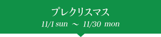 プレクリスマス 11/1wed〜11/30thu