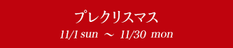 プレクリスマス 11/1fri~12/8thu