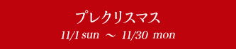 ץ쥯ꥹޥ 11/1fri〜12/8sun