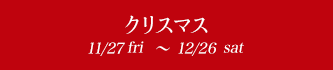 クリスマス 12/1sun~12/30mon