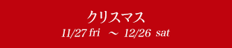 ꥹޥ 12/1sun~12/30mon